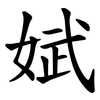 娬