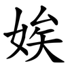 娭