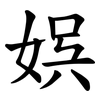 娯