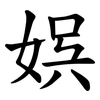 娯