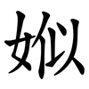 娰 娰