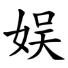 娱 娱