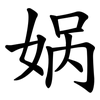 娲
