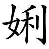 娳 娳