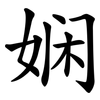 娴