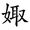 娵