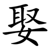 娶