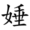 娷 娷