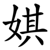 娸
