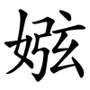 娹 娹