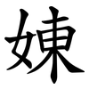 娻 娻