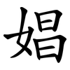 娼 娼