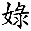 娽 娽