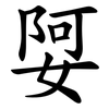 娿