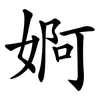 婀