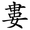 婁