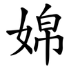 婂 婂