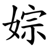 婃 婃