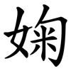 婅 婅