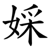 婇 婇