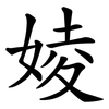 婈 婈