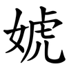 婋 婋
