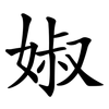 婌 婌