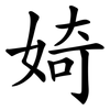 婍 婍