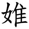 婎 婎