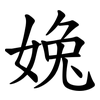 婏 婏
