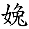 婏