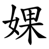 婐