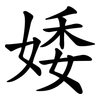 婑