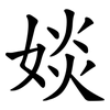 婒 婒