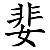 婓