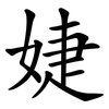 婕