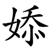 婖 婖