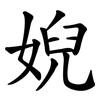 婗