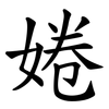 婘
