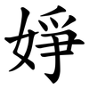 婙 婙