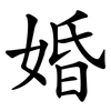 婚