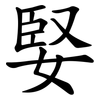 婜 婜