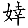 婞