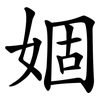 婟
