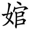 婠
