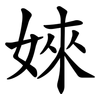 婡