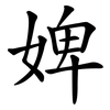 婢