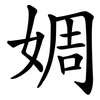 婤