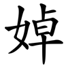 婥