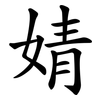 婧